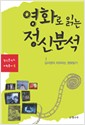 영화로 읽는 정신분석